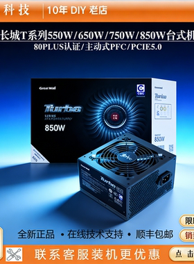 长城电源GW-550T/650T/750T/850T台式机电脑主机电源PCIE5.0电源