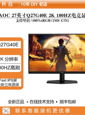 AOC Q27G40E小金刚27英寸2K电竞180HZ显示器IPS白色电脑24英寸屏