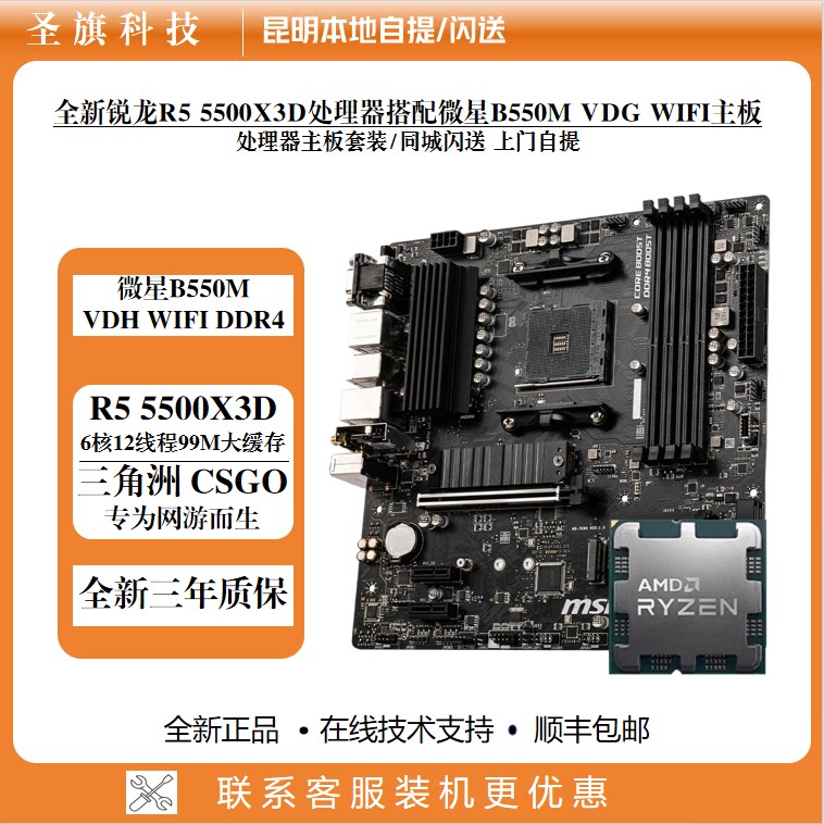 AMD锐龙R5 5500X3D搭配微星B550M VHD WIFI DDR4主板CPU套装
