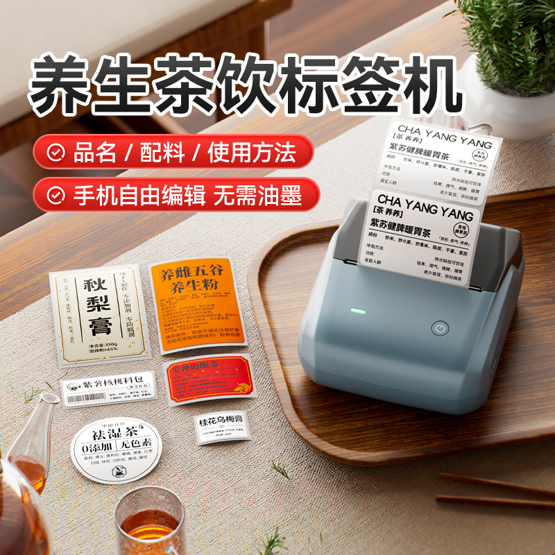 精臣B1中药养生茶饮标签打印机