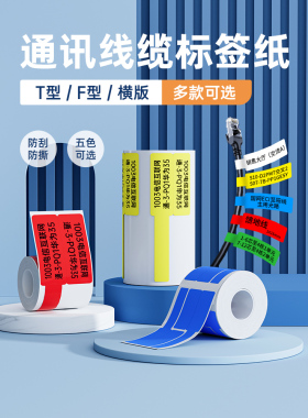 Niimbot B3S/B21/B203/B1/B31标签机印刷纸不干胶电信通信室旗刀