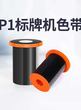 精臣P1S/P1碳带黑色标牌机专用色带碳带电缆标牌打印机色带白绿红