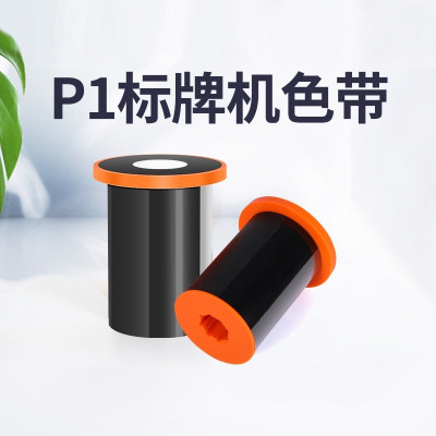 精臣P1/P1S标牌机碳带打印机色带