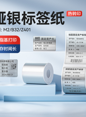 精臣M2/M3/B32/Z401哑银标签打印机不干胶四防亚银热转印固定资产打印纸强粘价格办公设备银色纸标签贴纸防水