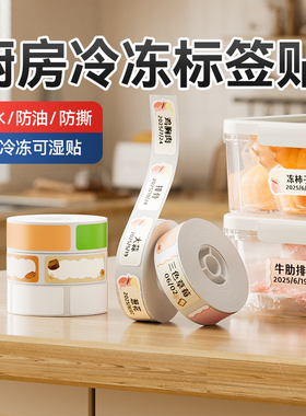 【D系列冷冻贴】精臣D110/D11pro/D101/H1S标签机打印纸冰箱冷藏耐低温防水冷冻标签贴纸无痕不干胶可自粘贴