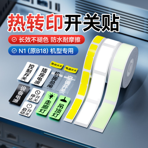 精臣N1热转印开关标识贴