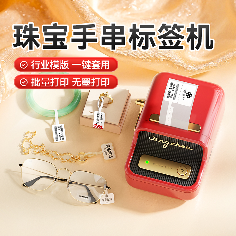 精臣珠寶首飾飾品吊牌標簽打印機