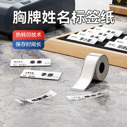 精臣人员工牌标签打印纸
