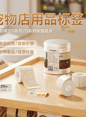 精臣B1/B21/B2Pro/B31/B3S宠物店标签纸医院食品货架标价签狗狗宠物零食冻干猫条手工分装贴纸封口贴定制贴纸