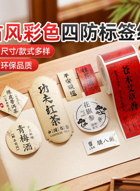精臣B1/B21/B31/B3S/B4青梅酒标签贴纸不干胶封口贴茶叶食品手帐彩色古风国风梅子果酒红色牛皮纸标签打印纸