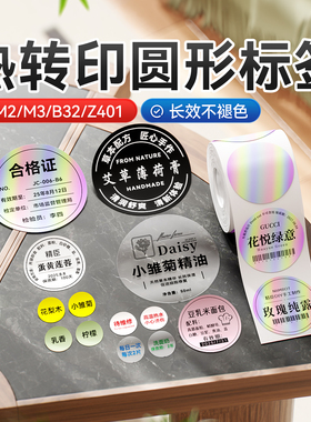 精臣M2/M3/B32/Z401圆形标签打印纸椭圆形黑色白色透明镭射彩色不干胶四防热转印条码打码纸价格标签贴纸防水