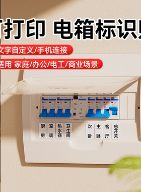 精臣D110/B1/N1/M2空开标识贴开关设备电力箱办公通信家用标签纸