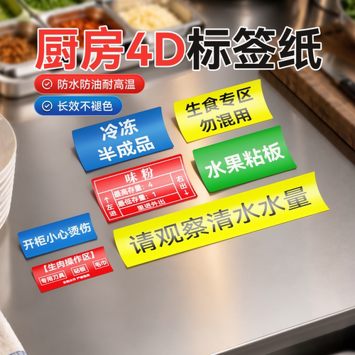 精臣热转印厨房4D标签纸