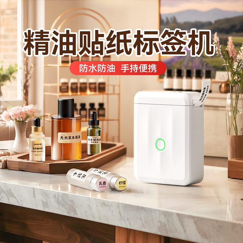 精臣D110圆形标签打印机精油瓶身标签贴旅行小样化妆品护肤品香水分装贴纸口红彩妆唇膏手持小型不干胶标签机