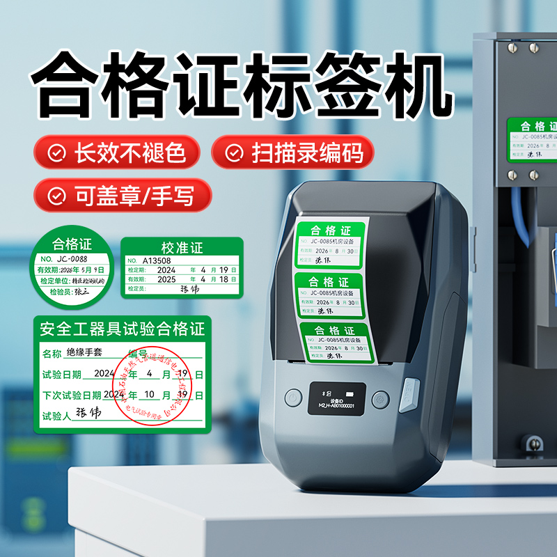 精臣热转印合格证/校准证标签机