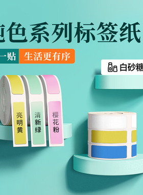 精臣D110/D11/D101/H1白色标签打印机不干胶三防热敏打印纸打码机打价开关钥匙彩色标签贴纸臣小印防水标签纸