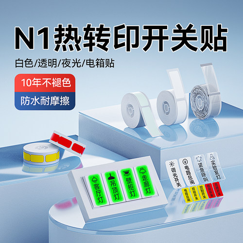 精臣N1热转印开关标识贴