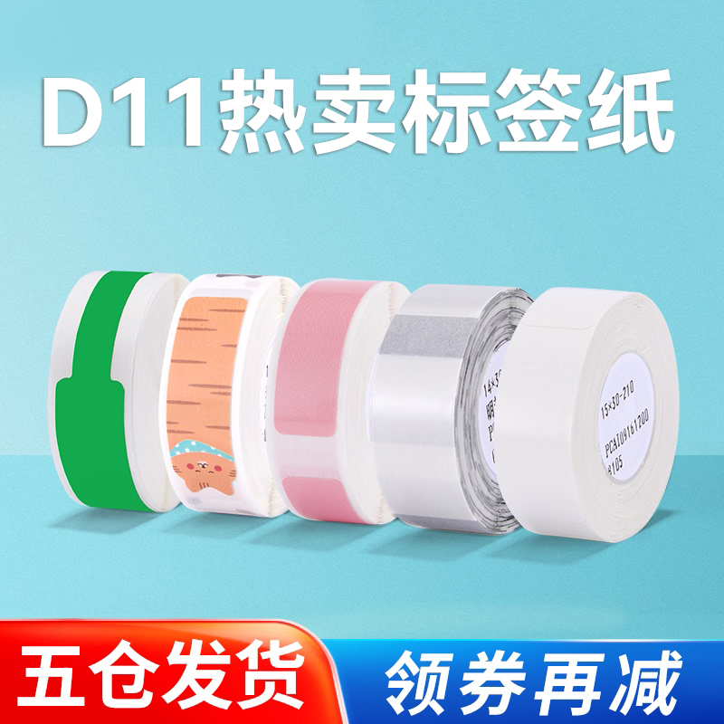 菜【鸟直发】精臣D110/D11/D101/H1/H1S标签打印机不干胶打印纸打 文具电教/文化用品/商务用品 贴纸/立体贴纸 原图主图