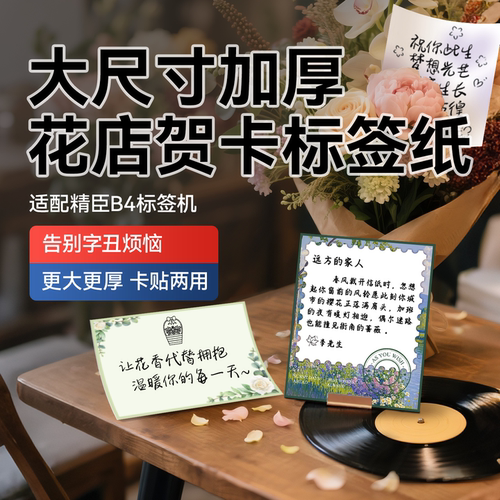 精臣B4大尺寸花店贺卡热敏标签纸
