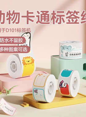 精臣D101专用卡通彩色名字贴打印标签纸不干胶热敏儿童幼儿园小学生书贴标签档案盒侧标签透明防水姓名贴可爱