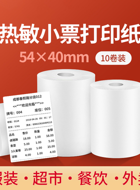 精臣热敏打印纸B3s标签机可用收银纸54*40mm超市收银小票纸外卖打单纸厨房便利店酒店打印纸排队叫号纸