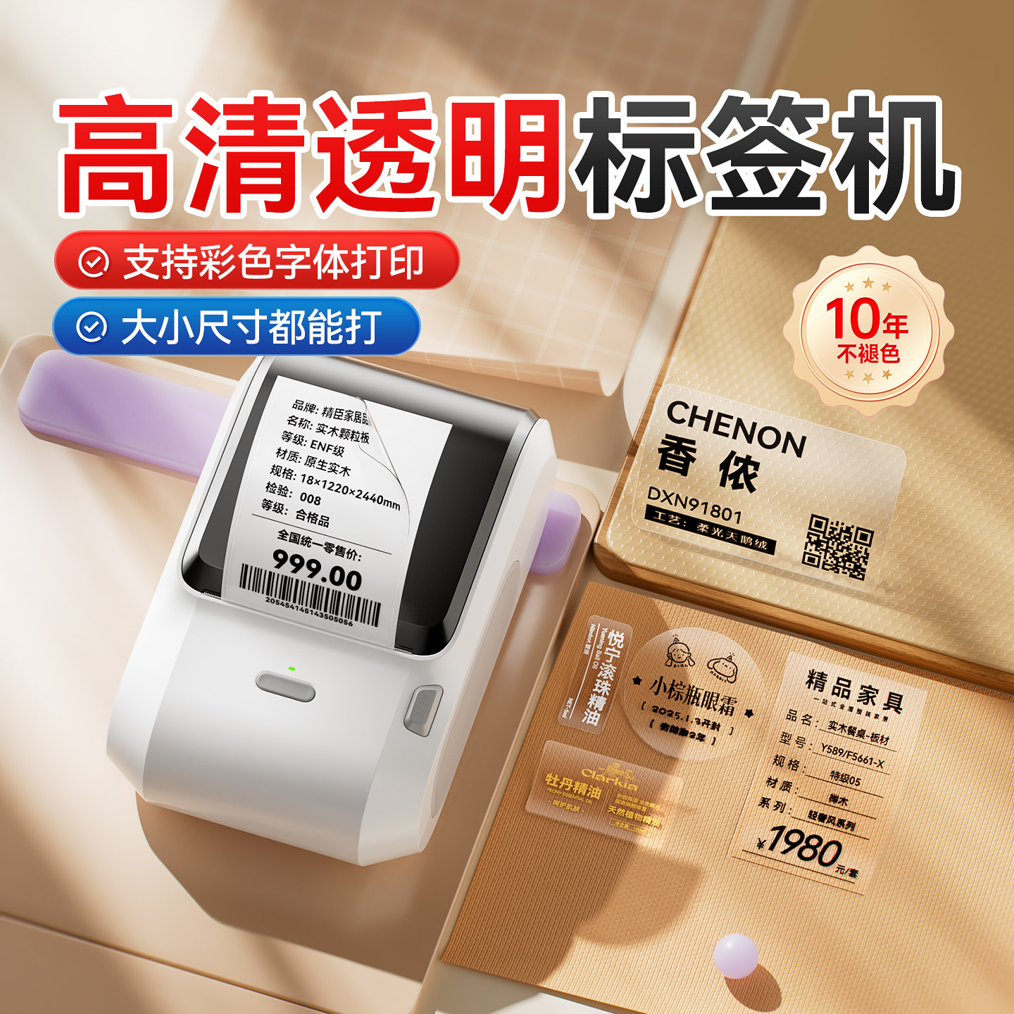大尺寸透明标签机，10年不褪色！