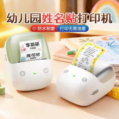 精臣B2Pro姓名贴标签打印机幼儿园幼师表征本便签宝宝名字贴入学必备便携式蓝牙智能小型不干胶贴纸打印机