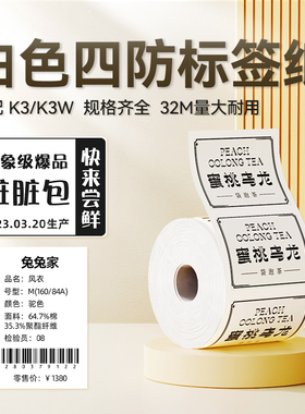 【精臣K3/K3W/K2白色透明彩色】服装吊牌标签打印纸四防热敏纸食品留样标签纸冷冻二维码防水不干胶条码贴纸