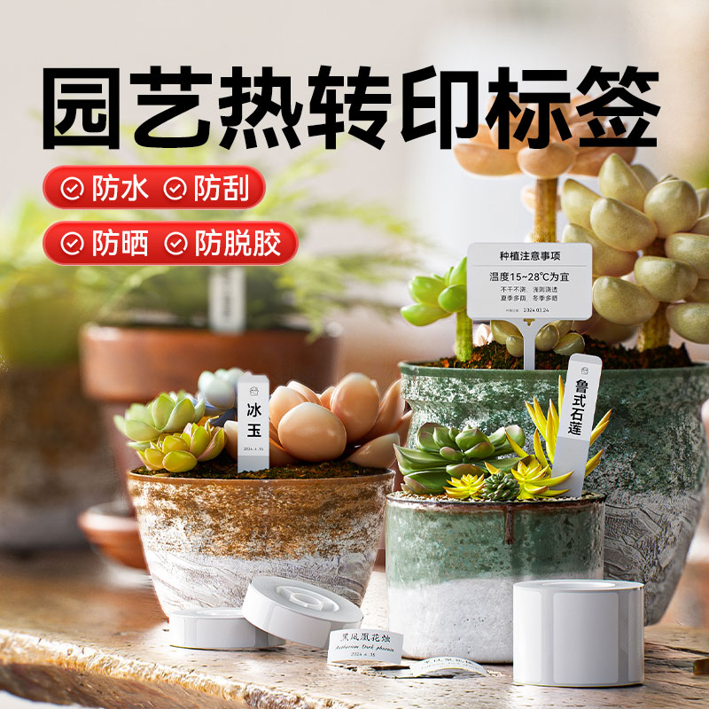 精臣M2/M3/B18/N1园艺花卉热转印绿植多肉花盆标签纸户外防水防晒耐高温植物盆栽鲜花不干胶贴纸插牌挂牌吊牌