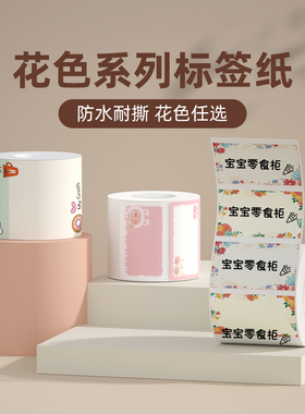 精臣B21/B21Pro/B2Pro/B3S/B1/B31标签纸可爱彩色花色价格标签机打印纸三防热敏不干胶手账花纹贴纸标签纸