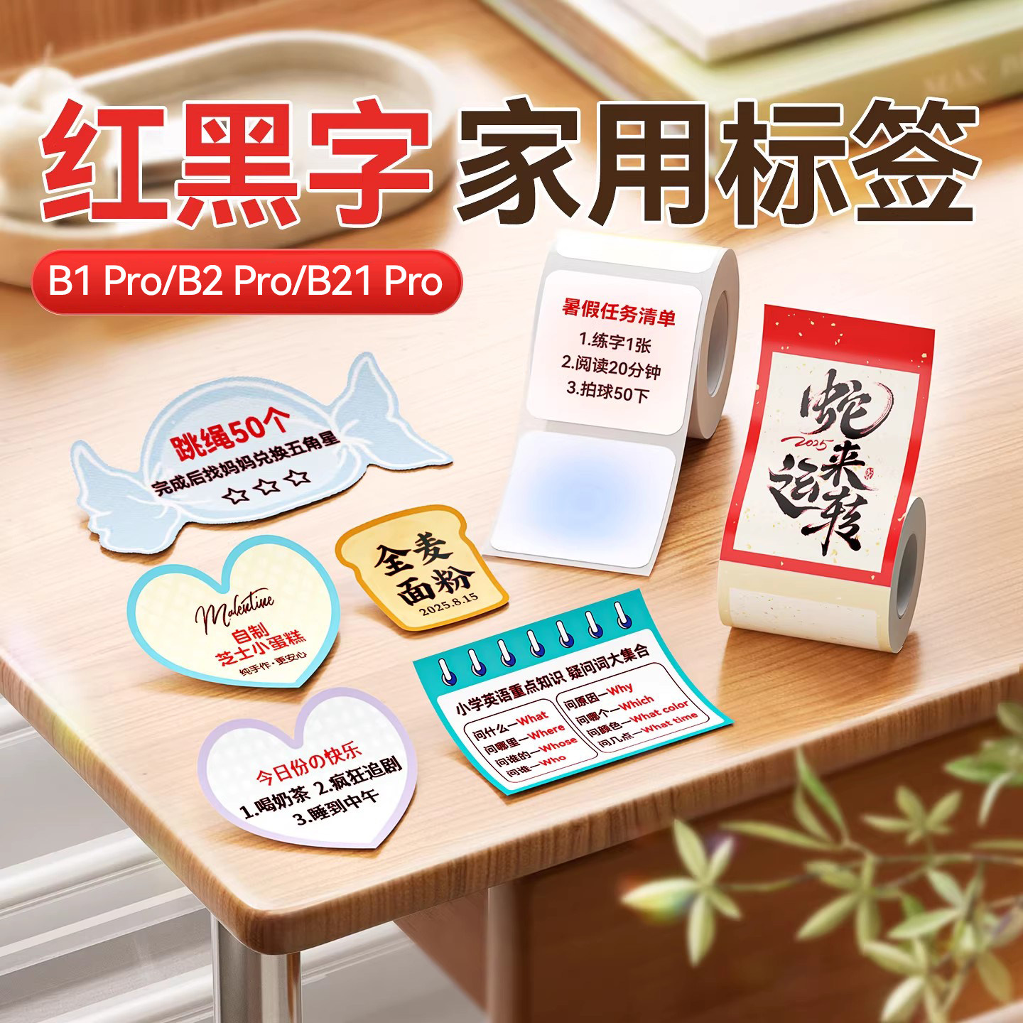 精臣B1Pro/B21Pro//B2Pro红黑双色家用标签纸厨房红字不干胶贴纸彩色红色便利贴奖状贴手帐纸热敏标签打印纸