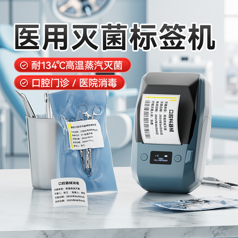 精臣医疗灭菌消毒指示标签打印机