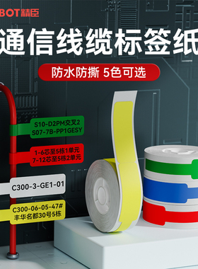 精臣D11/D110/D101线缆标签打印贴纸通信机房刀型电信网线光纤尾纤不干胶移动工程布线数据线电缆光缆标签纸
