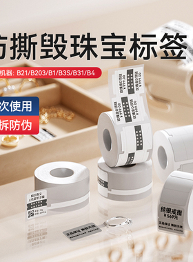 精臣B1/B21/B2Pro/B31/B4珠宝防伪防撕毁防调换标签饰品首饰价格标签贴玉石手镯吊牌手表奢侈品不干胶打印纸