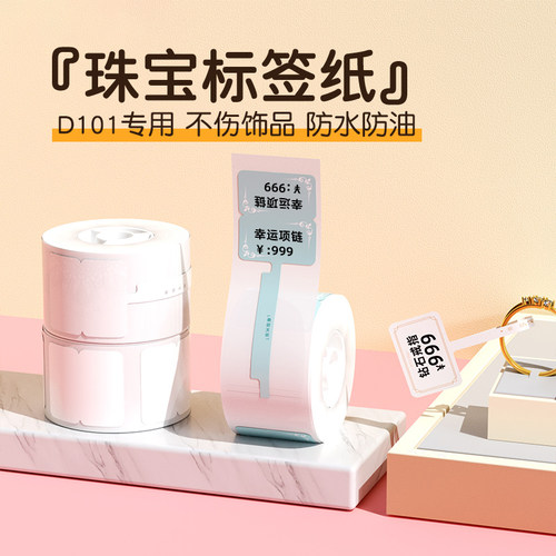 精臣d101珠宝标签不干胶首饰价签