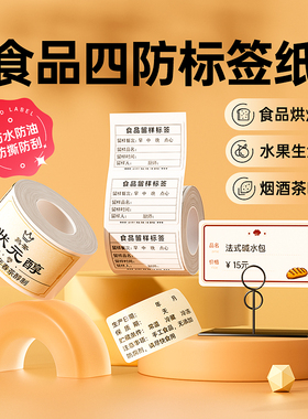 精臣B3S/B21/B2Pro/B1/B31食品留样标签贴纸学校烘焙蛋糕面包茶叶生产日期标签机打印纸合格证散装订制标签纸