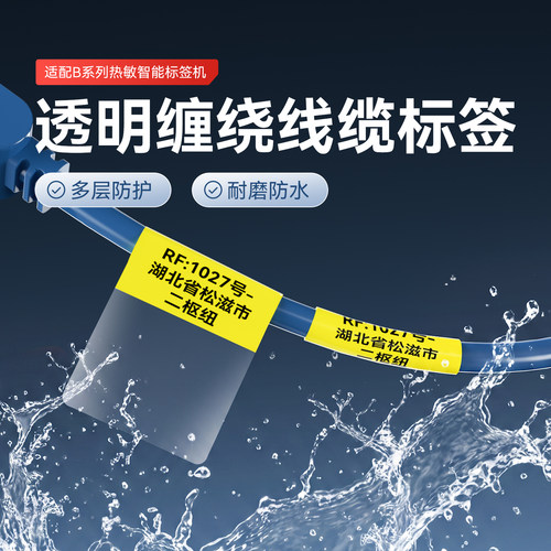 精臣透明缠绕线缆标签打印纸
