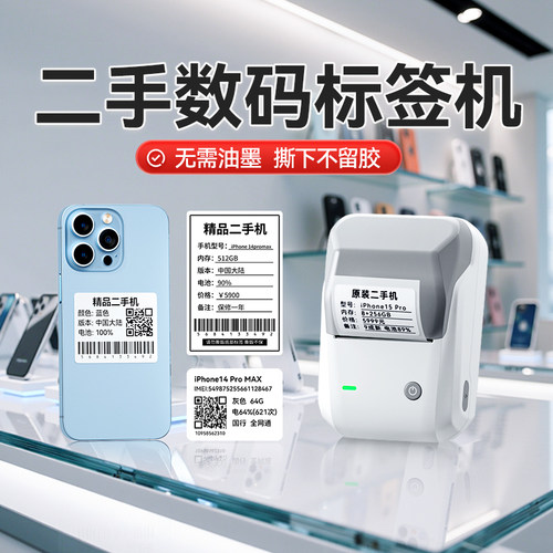 精臣二手手机标签打印机