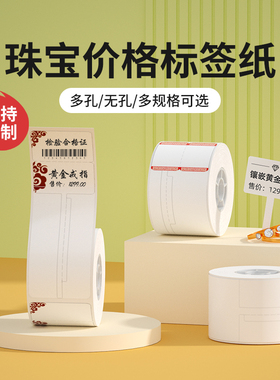 精臣B21/B1/B2Pro/B3S/B31/B4标签机打印纸珠宝吊牌标签纸首饰眼镜手镯玉石价格不干胶彩色热敏标签贴纸定制