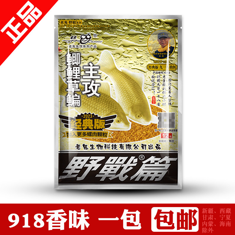 老鬼918鱼饵大野战篇九一八鱼饵料香味本味谷物香夏季清香野钓