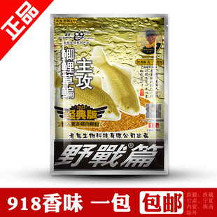 老鬼918鱼饵大野战篇九一八鱼饵料香味本味谷物香夏季清香野钓