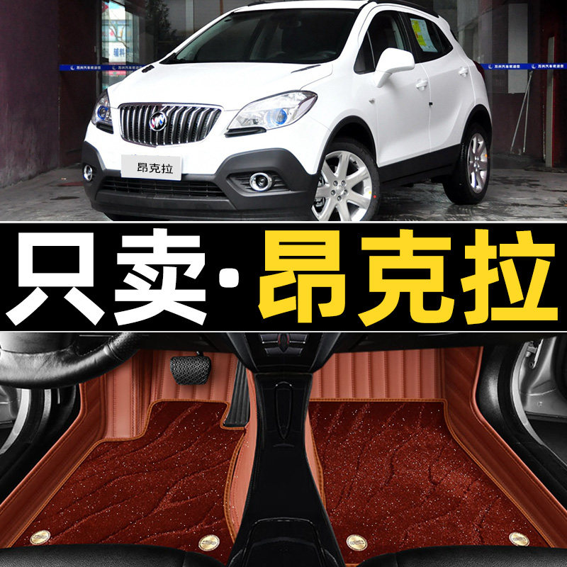 别克昂科拉1.4t汽车脚垫全大包围专用13-15年16/17/2018/19新老款,汽车用品/电子/清洗/改装,专车专用脚垫,淘宝优惠券,粉丝福利购,淘宝优惠卷