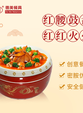 DM德美密胺仿瓷中式大酒店明档10寸厚边鼓盘红色龙纹可分体多用途