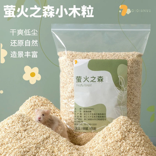 QIQIANWU七千五 仓鼠金丝熊花枝蛇夏季低尘垫料白杨萤火之森造景