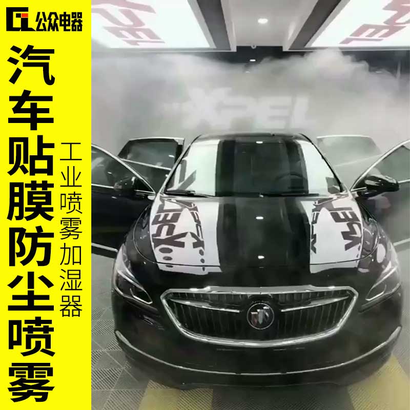 工业加湿器汽车贴膜防尘车间降温加湿器