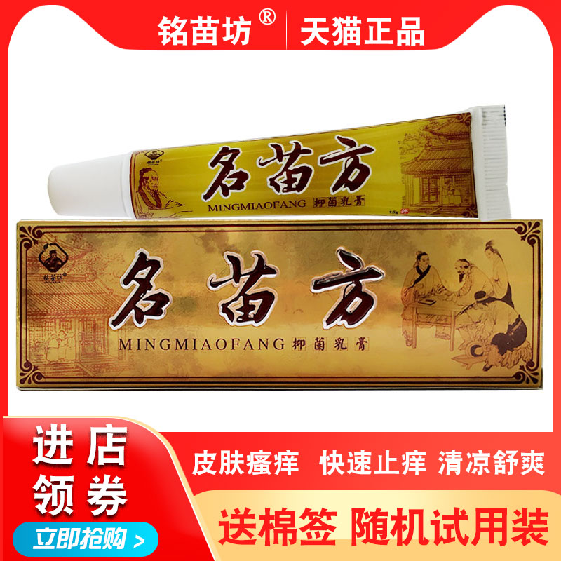 江西铭苗坊名苗方抑菌乳膏成人皮肤瘙痒外用止痒软膏
