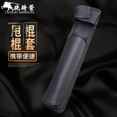 黑色尼龙正品棍套户外防身伸缩