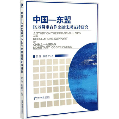 中国-东盟区域货币合作金融法规支持研究 张涛,熊德平 经济管理出版社 正版书籍