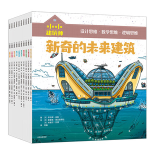 从知识贯通到思维养成 风靡欧美 低中年级课外科普书5 小小建筑师系列全10册 10岁小学生课外阅读书籍 正版