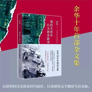 我们生活在巨大的差距里(精) 余华著 杂文精选古文古籍名篇随笔文学畅销书籍